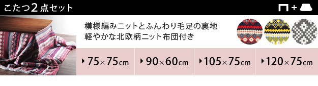 新品在庫 こたつ 北欧 長方形 北欧デザインこたつテーブル〔イーズ〕120x75cm +保温綿入り両面フランネルこたつ布団 2点セット セット こたつ布団 の通販はau PAY マーケット - COCO-LIFE|商品ロットナンバ お買い得お得