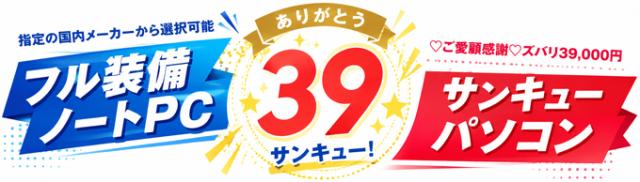 中古パソコン★ご愛顧感謝 サンキューパソコン フル装備ノートPC おまかせスペシャル 国内メーカー NEC/富士通/Dynabookから選べるパソコン