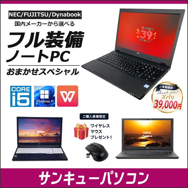 中古パソコン★ご愛顧感謝 サンキューパソコン フル装備ノートPC おまかせスペシャル 国内メーカー NEC/富士通/Dynabookから選べるパソコン