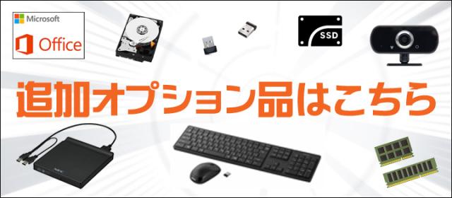 追加オプション