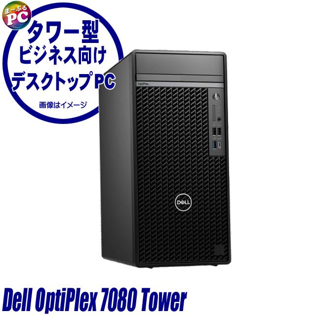 中古パソコン★Dell OptiPlex 7080 Tower