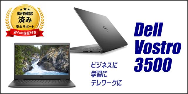 中古パソコン★Dell Vostro 3500