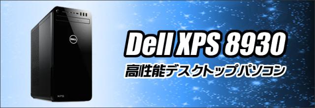 中古パソコン★Dell XPS 8930