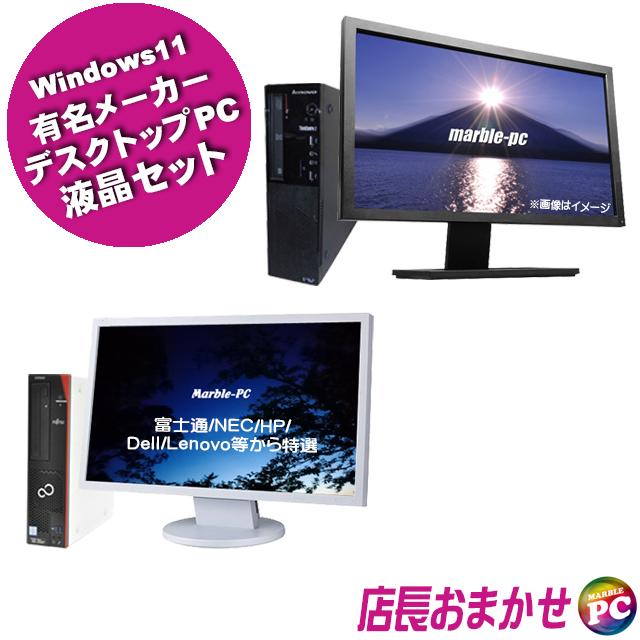 中古パソコン★Core i5-第8世代以上搭載 有名メーカー 特選デスクトップPC 液晶セット