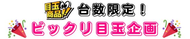 ビックリ目玉企画