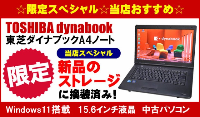 特別プレゼント進呈中 東芝 dynabook シリーズ 当店限定スペシャル