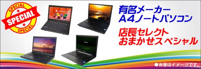 中古パソコン★有名メーカー Core i3搭載 A4ノートパソコンおまかせスペシャル