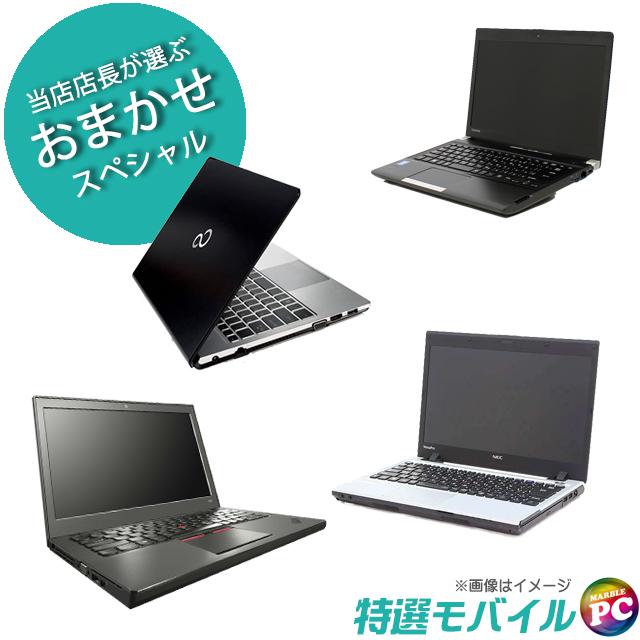 中古パソコン★当店特選 モバイルノートPCおまかせスペシャル
