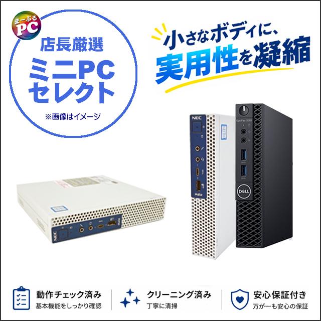 中古パソコン★店長厳選 ミニPCセレクト