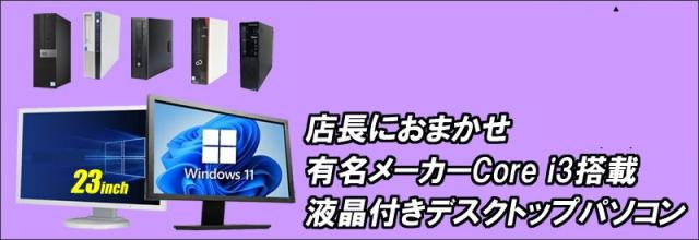 中古パソコン★有名メーカー Core i3搭載 デスクトップパソコン