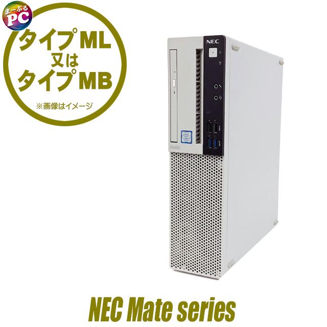中古パソコン★NEC Mate Corei3シリーズ (タイプML又はMB MRL36/L等)