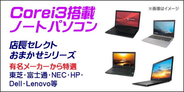 中古パソコン★店長セレクト Corei3搭載 特選ノートPC