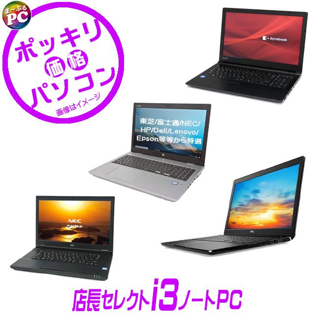 中古パソコン★店長セレクト Corei3搭載 特選ノートPC