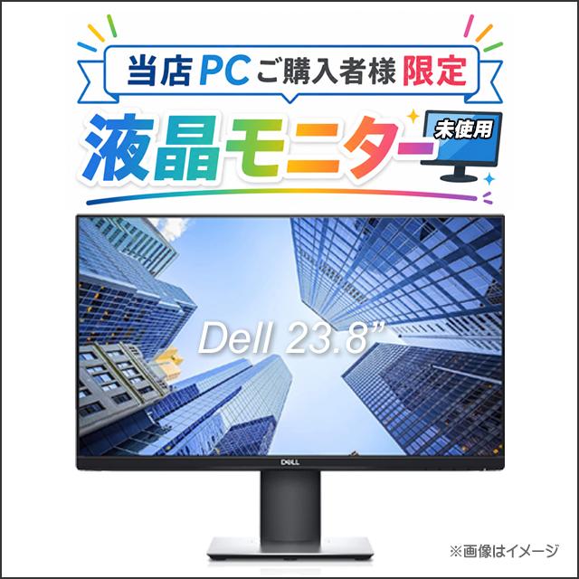 ★【当店PCご購入者様向け 限定 未使用 デル 23.8インチ液晶ディスプレイ】