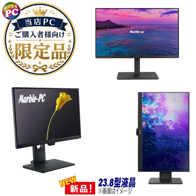 ★【当店PCご購入者様向け 限定 新品 23.8インチ液晶ディスプレイ】