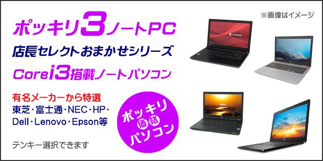 中古パソコン★ポッキリ３ノートPC 店長セレクトCorei3搭載パソコン