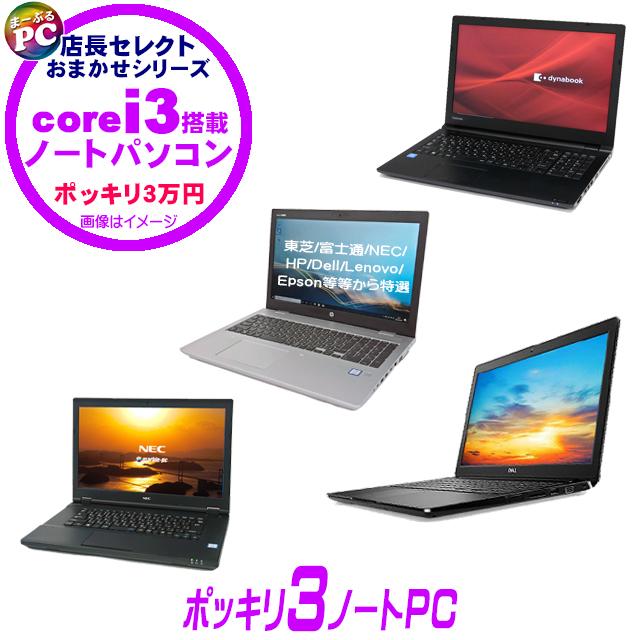 中古パソコン★ポッキリ３ノートPC 店長セレクトCorei3搭載パソコン