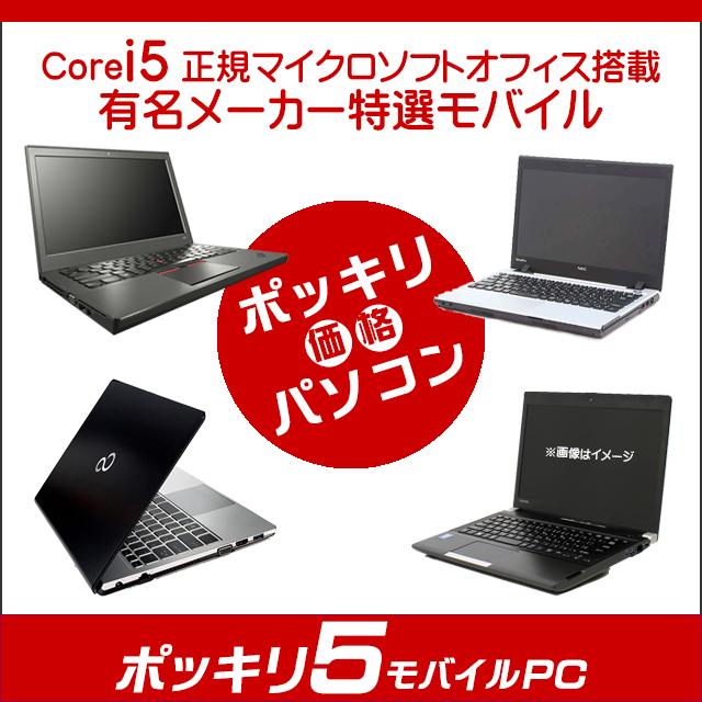 中古パソコン★ポッキリ５モバイルPC 店長セレクトCorei5搭載パソコン