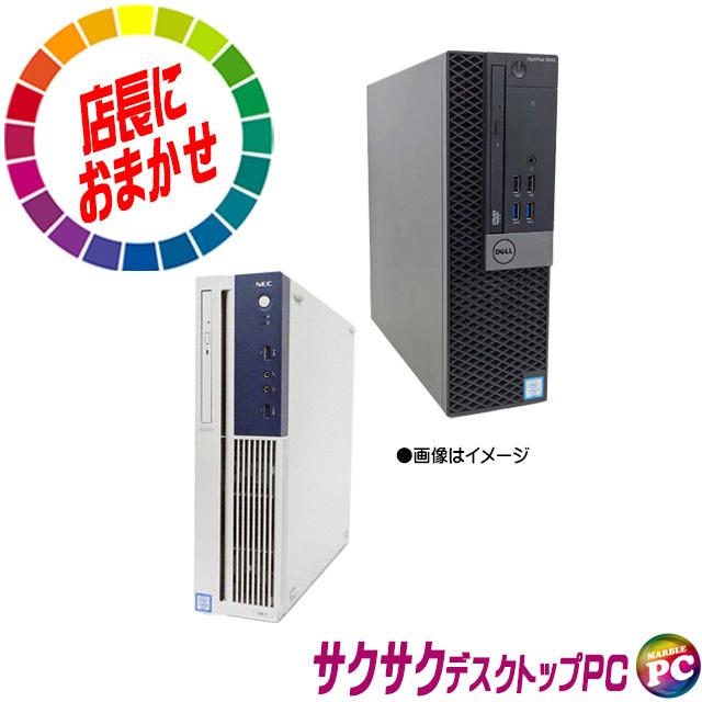 中古パソコン★富士通/NEC/HP/Dell/Lenovo/EPSON等から特選 店長におまかせ サクサクデスク 中古パソコン