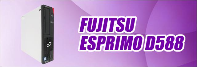 中古パソコン★富士通 ESPRIMO D588
