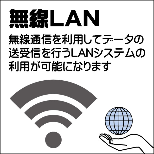 装備★無線LAN