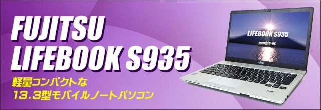 超特価在庫 ノートパソコン 中古 富士通 LIFEBOOK S935◆WPS Office搭載 6GB 新品SSD256GB Windows10 コアi5 フルHD13.3型 カメラ マルチ Bluetooth の通販はau PAY マーケット - まーぶるPC|商品ロットナンバー:507553627 正規店在庫