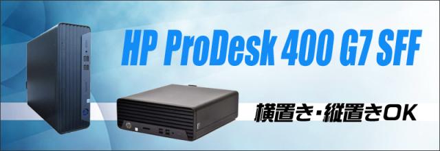 中古パソコン★HP ProDesk 400 G7 SFF