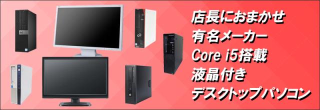 中古パソコン★有名メーカー Core i5搭載 デスクトップパソコン