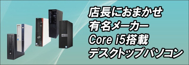 中古パソコン★有名メーカー Core i5搭載 デスクトップパソコン