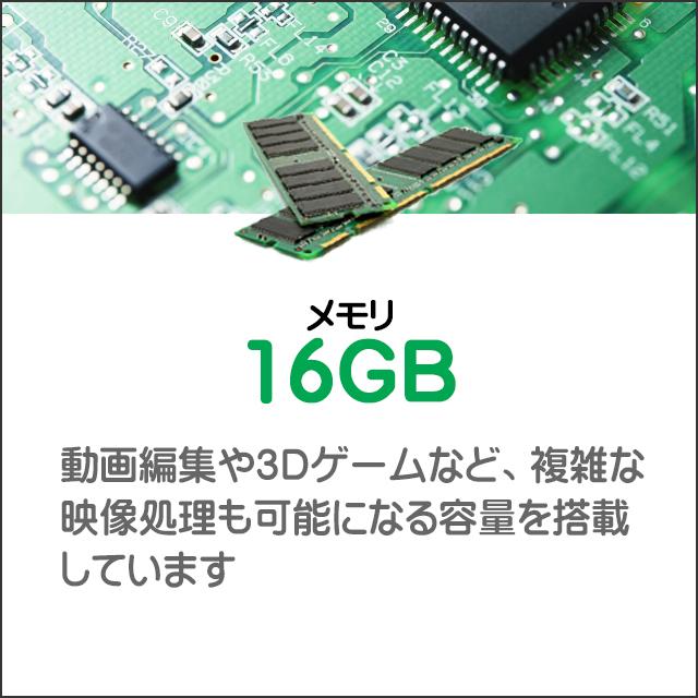 メモリ★16GB