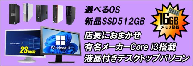 中古パソコン★有名メーカー Core i3搭載 デスクトップパソコン