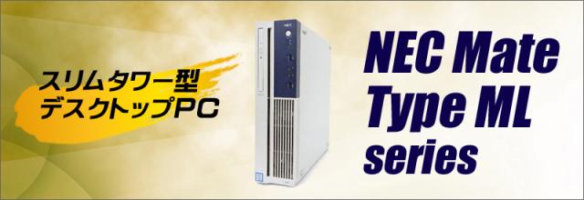 中古パソコン★NEC Mate タイプML MK27M/L(又はMJ27M/L)
