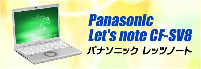 中古パソコン★Panasonic Let's note CF-SV8