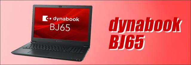 中古パソコン★dynabook BJ65（東芝/TOSHIBA）