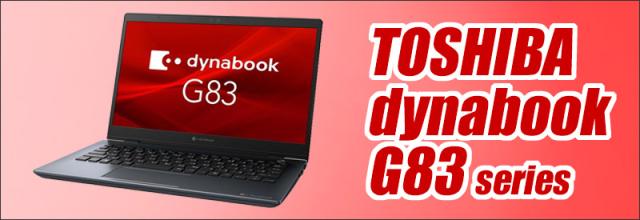 中古パソコン★東芝 dynabook G83