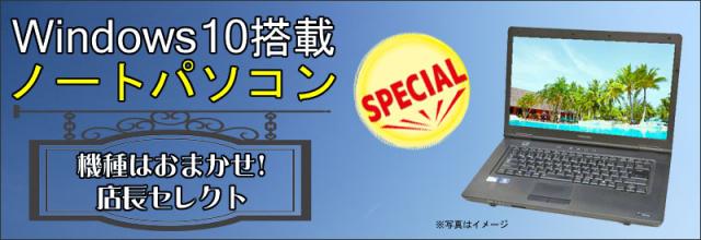 中古パソコン★店長セレクト おまかせA4ノートパソコン
