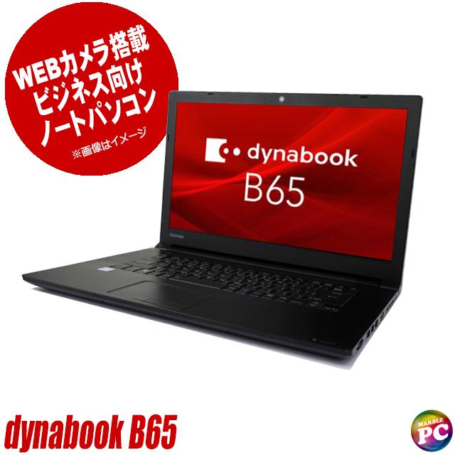 中古パソコン★東芝 dynabook B65
