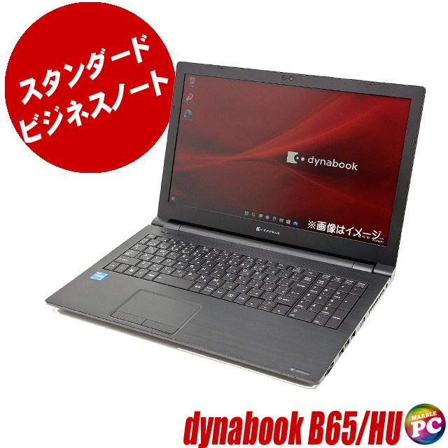 中古パソコン★dynabook B65/HU