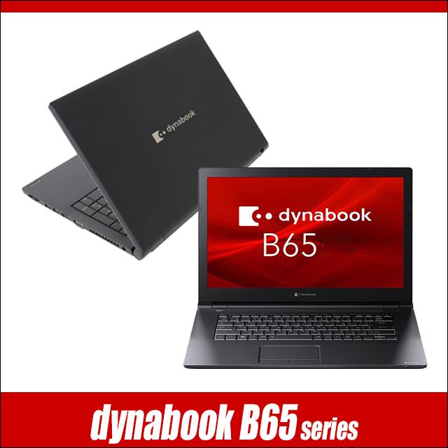中古パソコン★Dynabook dynabook B65/H