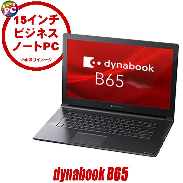 中古パソコン★Dynabook dynabook B65/H