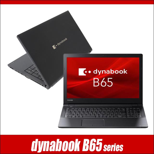 中古パソコン★Dynabook dynabook B65/ER