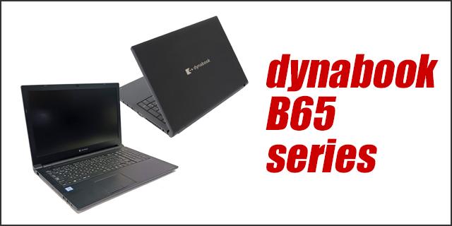 中古パソコン★Dynabook dynabook B65/ER