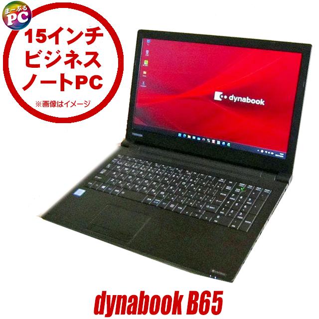 中古パソコン★Dynabook dynabook B65/H