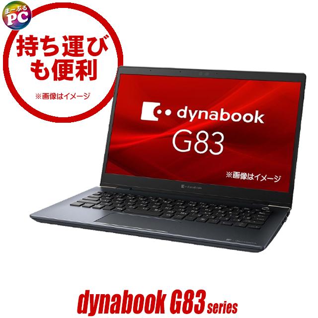 中古パソコン★ダイナブック dynabook G83/Fシリーズ