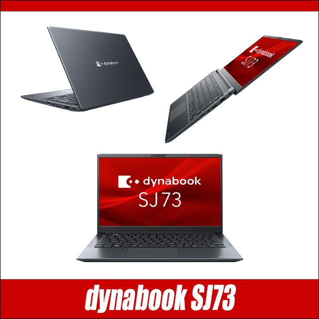 中古パソコン★Dynabook dynabook SJ73/Kシリーズ