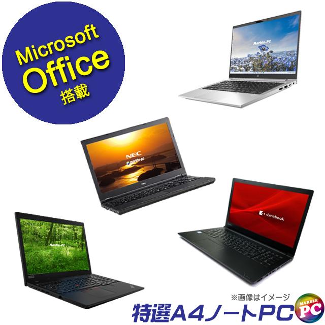 中古パソコン★当店特選 A4ノートPC おまかせスペシャル