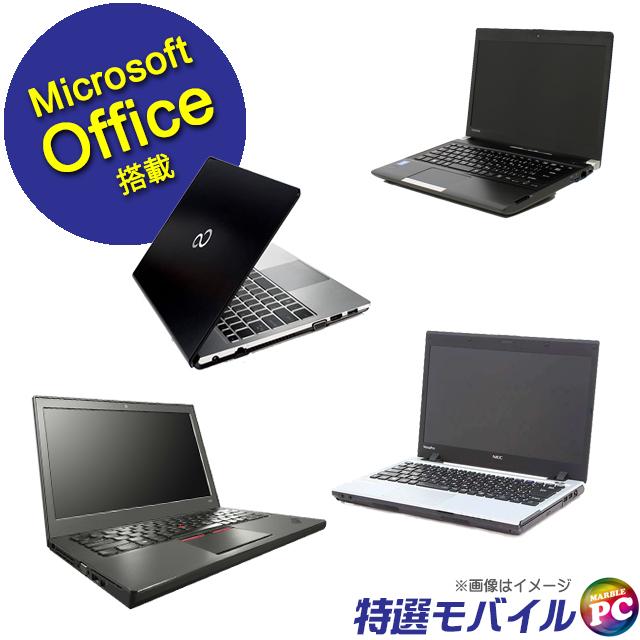 中古パソコン★当店特選 モバイルノートPC おまかせスペシャル