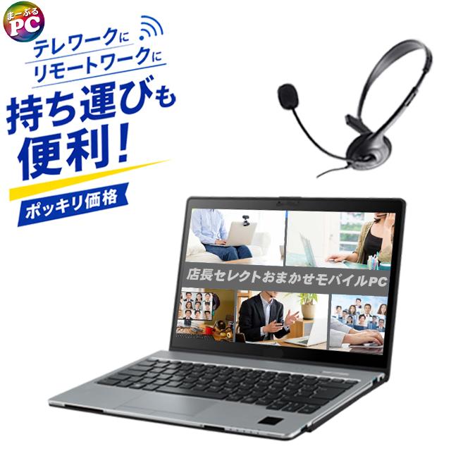 中古パソコン★テレワークおまかせモバイル 持ち運びも便利 中古パソコン