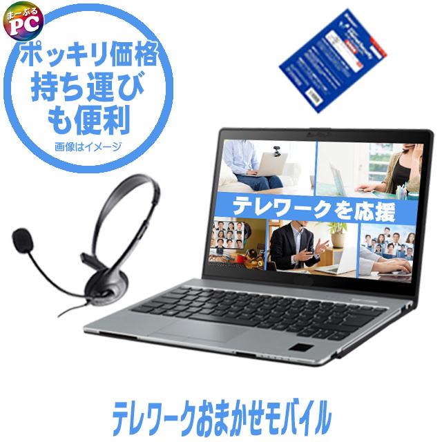 中古パソコン★テレワークおまかせモバイル 持ち運びも便利 中古パソコン