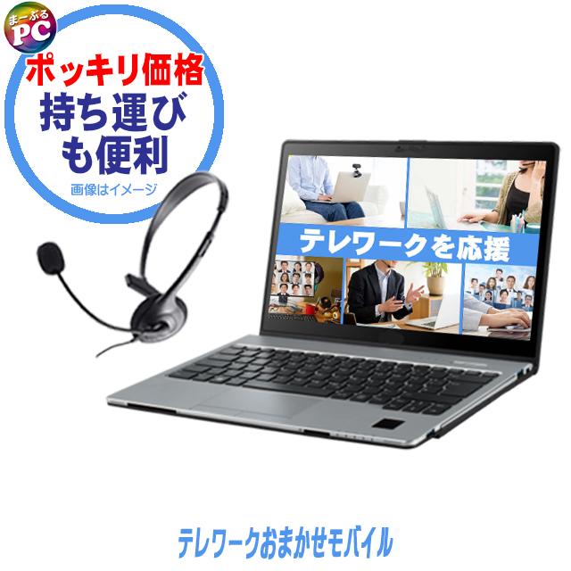 中古パソコン★テレワークおまかせモバイル 持ち運びも便利 中古パソコン